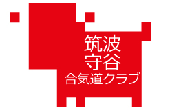 つくば市　【　筑波合気道クラブ　 |　つくば　|　】　守谷市　【　守谷合気道クラブ　 |　もりや　|　】　